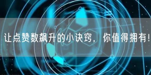 让点赞数飙升的小诀窍，你值得拥有！