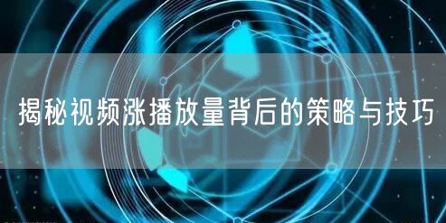 揭秘视频涨播放量背后的策略与技巧