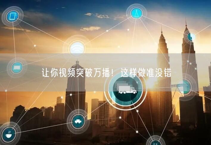 让你视频突破万播！这样做准没错