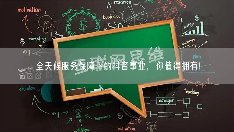 全天候服务保障下的抖音事业，你值得拥有!