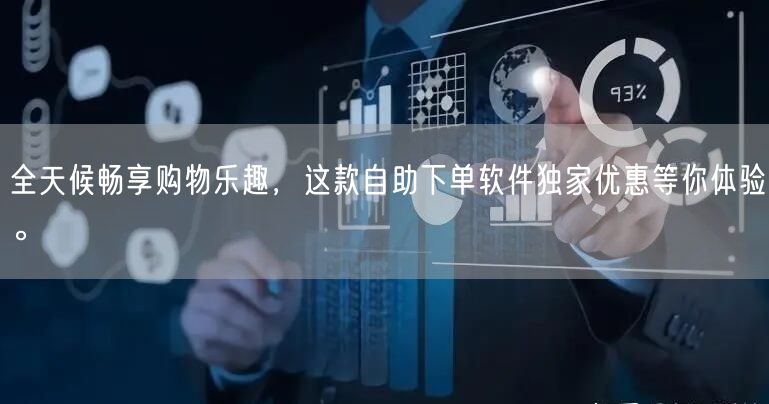 全天候畅享购物乐趣，这款自助下单软件独家优惠等你体验。