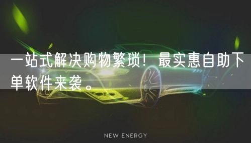 一站式解决购物繁琐！最实惠自助下单软件来袭。