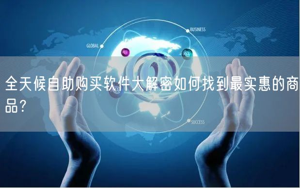 全天候自助购买软件大解密如何找到最实惠的商品？