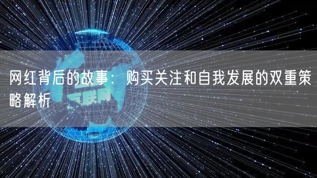 网红背后的故事:购买关注和自我发展的双重策略解析